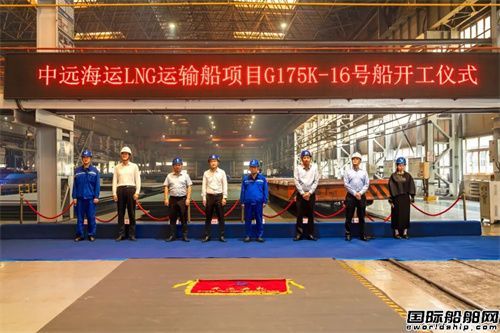 大連造船建造17.5萬立方米LNG船16號船開工