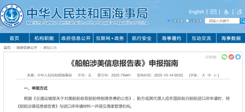 “中國船”免繳!中國對美船舶收取特別港務費今起實施