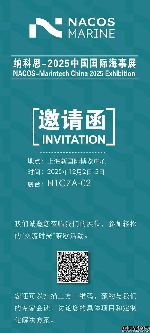NACOS邀您相約,2025中國國際海事展 !