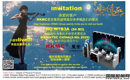 RKMC里安集團邀您相約2025上海國際海事展