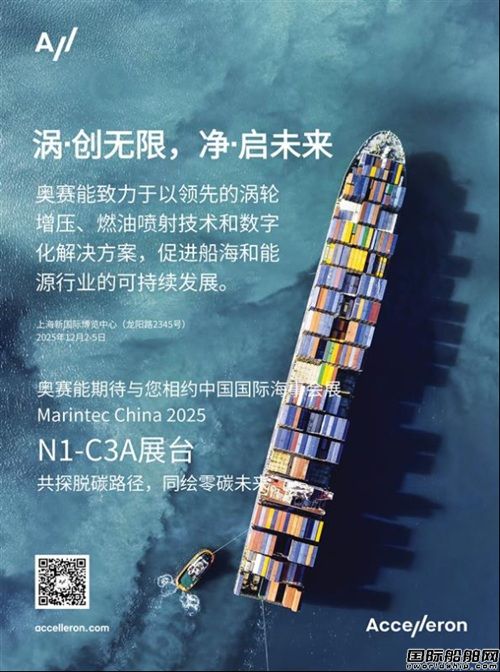 加速邁向凈零航運,奧賽能將攜重磅產品與前沿行業報告亮相2025中國國際海事展