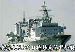 南海艦隊26日將赴索馬里護航