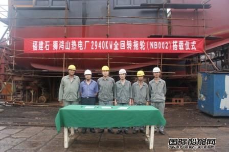 河船重工2940KW全回轉(zhuǎn)拖船順利搭載